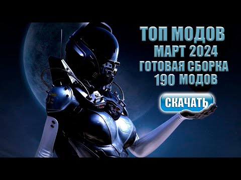 Видео: Топ модов Starfield на март 2024 + сборка
