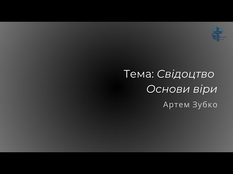 Видео: Свідоцтво, основи віри | Артем Зубко | 20.10.24