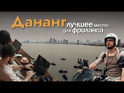 Видео: Ты 27-ми летний предприниматель, который уехал во Вьетнам работать на удаленке