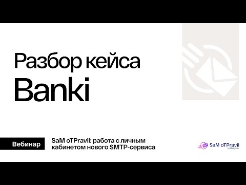 Видео: SMTP-сервис. Кейс Banki