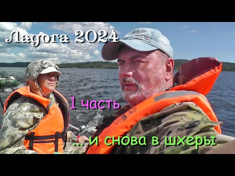 Видео: #1 Походы по Ладожским шхерам 2024 / и снова в шхеры