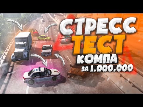 Видео: СТРЕСС-ТЕСТ ПК за 1.000.000 РУБЛЕЙ! 15 МАШИН ТРАФИКА! (BEAM NG DRIVE)