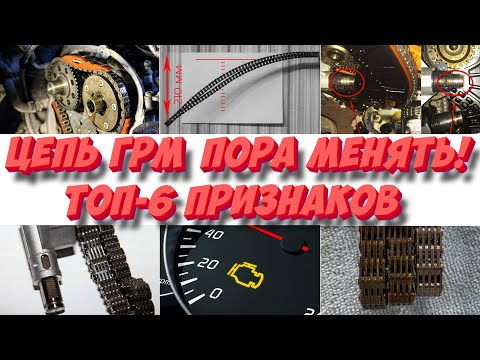 Видео: ТОП-6 признаков, того, что цепь ГРМ пора менять! Правильно определяем износ цепи ГРМ!