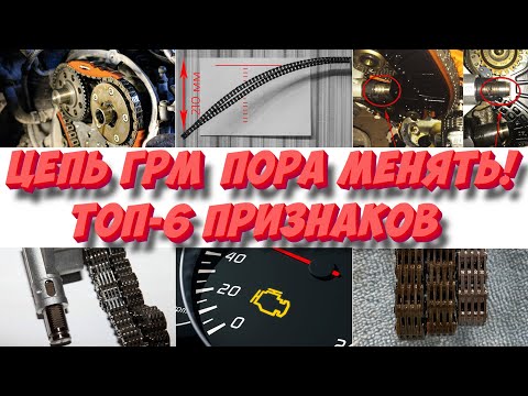 Видео: ТОП-6 признаков, того, что цепь ГРМ пора менять! Правильно определяем износ цепи ГРМ!