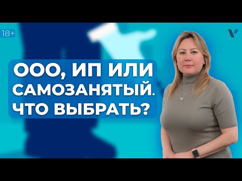 Видео: ООО, ИП или самозанятый, что выбрать, отличия, плюсы и минус