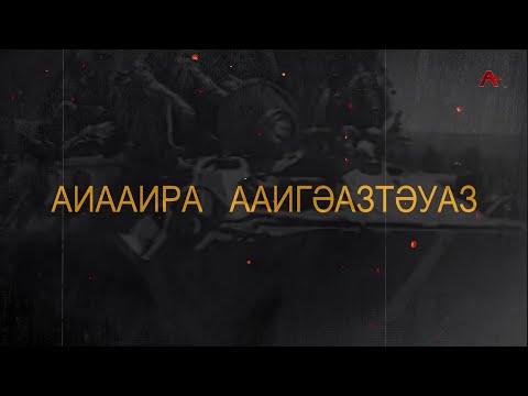 Видео: Аиааира ааигәазтәуаз. Вместе через беду