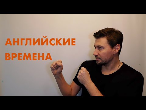 Видео: РАЗБИРАЕМСЯ С ВРЕМЕНАМИ В АНГЛИЙСКОМ ЯЗЫКЕ PRESENT: SIMPLE , CONTINUOUS, PERFECT, PERFECT CONTINUOUS