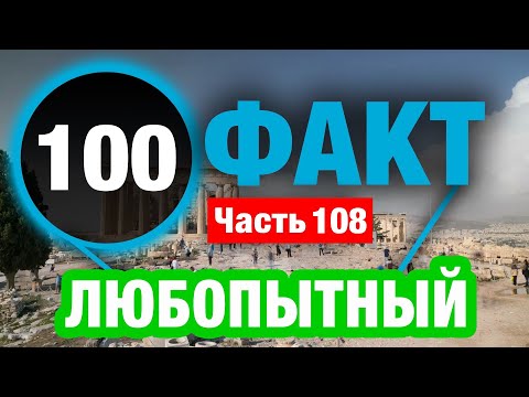 Видео: 100 Завораживающих Фактов