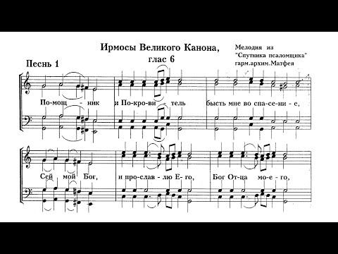 Видео: Ирмосы Великого Канона гл.6 (мелодия из "спутника псаломщика") гарм.архим.Матфея (Мормыля)