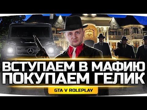 Видео: ВСТУПАЕМ В АРМЯНСКУЮ МАФИЮ ● Покупаем Джову Гелик! ● GTA 5 ONLINE RP