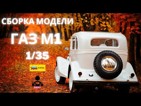 Видео: Сборка модели - Советский автомобиль ГАЗ - М1 1/35 (ZVEZDA)