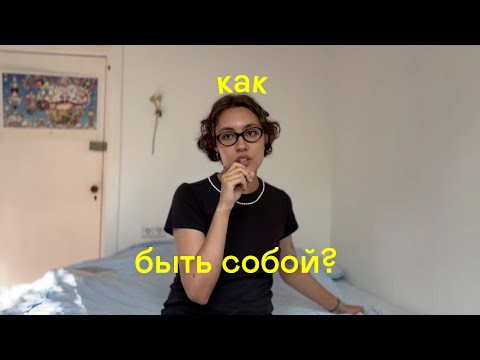 Видео: как стать *настоящим* собой