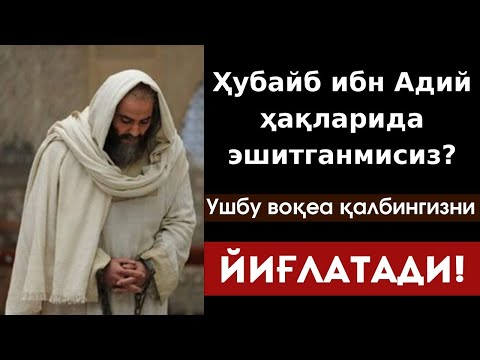 Видео: Ҳубайб ибн Адий ҳақларида эшитганмисиз? | Ушбу воқеа қалбингизни ЙИҒЛАТАДИ!
