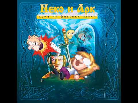 Видео: Хозяйка леса с кошками || Король и Шут - Хозяин леса Neco-Arc (AI Cover)