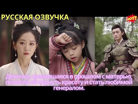 Видео: Девочка, оказавшаяся в прошлом с матерью, помогла ей вернуть красоту и стать любимой генералом.