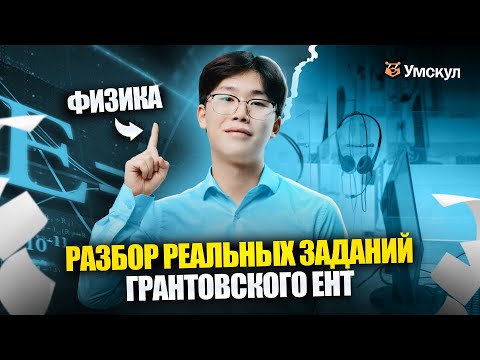 Видео: РАЗБОР РЕАЛЬНЫХ ВОПРОСОВ ГРАНТОВСКОГО ЕНТ 2025 | ФИЗИКА | УМСКУЛ