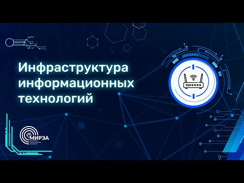 Видео: «ПУТИ В АЙТИ | ИТ-ИНФРАСТРУКТУРА»