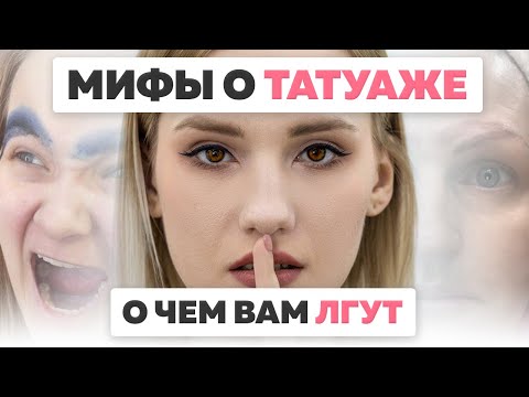 Видео: Мифы о татуаже. Факты, в которые не стоит верить