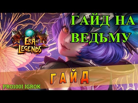 Видео: Era of Legends: Гайд на ведьму 2021/ Обзор/ Что качать/ Навыки/ Таланты/специализация/PRO100I IGROK