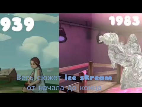 Видео: Весь сюжет игры ICE SCREAM от начала до конца