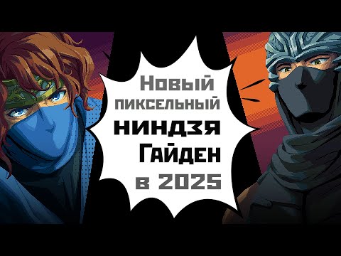 Видео: Новый 2D NINJA GAIDEN: Ragebound | смотрю Demo | 2025.