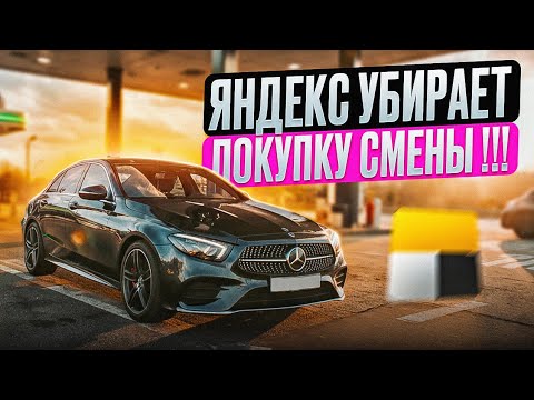 Видео: ЯНДЕКС УБИРАЕТ ПОКУПКУ СМЕНЫ/ ЧТО ДЕЛАТЬ ДАЛЬШЕ???