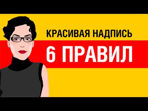 Видео: ПРАКТИЧЕСКИЕ СОВЕТЫ: КАК СДЕЛАТЬ КРАСИВУЮ НАДПИСЬ. ПРАВИЛА СОЧЕТАНИЯ И РАБОТЫ СО ШРИФТАМИ.