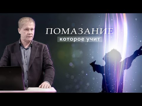 Видео: Помазание которое учит | Проповедь