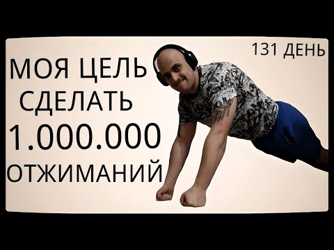 Видео: Путь к 1 Миллиону Отжиманий / 131 День / Уже Сделал 48750 Отжиманий [ВИДЕО-ДНЕВНИК]