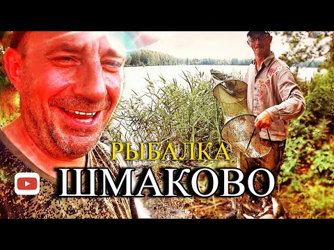 Видео: Рыбалка в ШМАКОВО . Клев как на Черных Камнях .