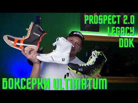 Видео: Боксерки ULTIMATUM | PROSPECT 2.0 | DDK | Legacy