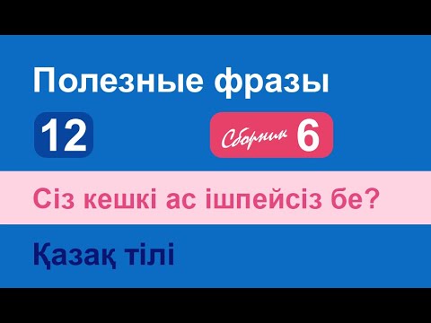 Видео: Сіз кешкі ас ішпейсіз бе? Полезные фразы на казахском языке. Сборник 6, часть 12