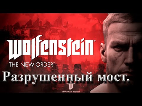 Видео: №11. Wolfenstein The New Order. Разрушенный мост.