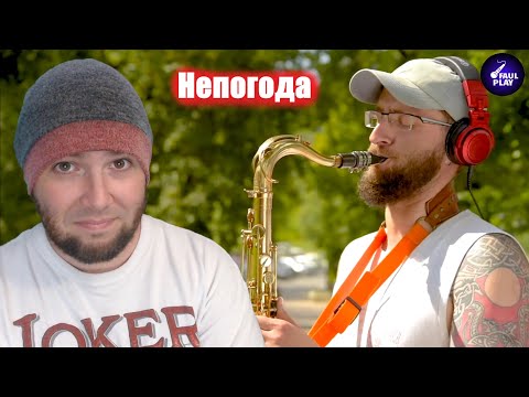 Видео: BAD WEATHER (Непогода. Четвертое видео проекта 10 песен атомных городов) | FAULPLAY REACTS