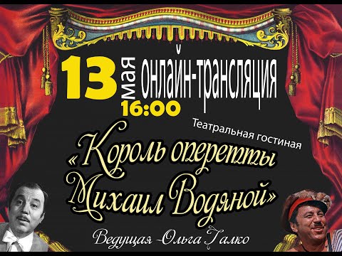 Видео: "Король оперетты - Михаил Водяной"