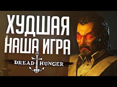Видео: ТАК ПЛОХО МЫ ТОЧНО НЕ ИГРАЛИ – Dread Hunger // ВЕСЁЛАЯ НАРЕЗКА