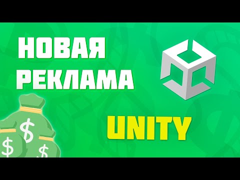 Видео: НОВАЯ РЕКЛАМА ОТ UNITY В 2022 ГОДУ | Unity Ads