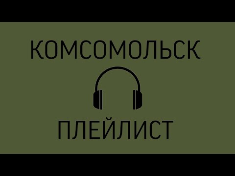 Видео: Комсомольск Плейлист.