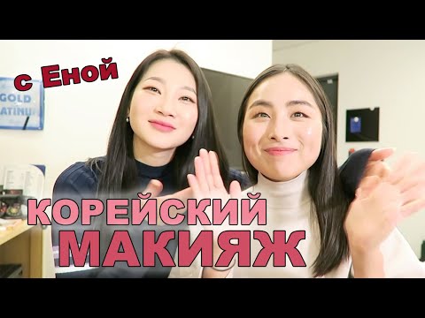 Видео: КОРЕЙСКИЙ МАКИЯЖ ОТ КОРЕЙСКОГО ВИЗАЖИСТА