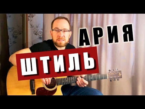 Видео: Как играть Ария – Штиль на гитаре. Разбор | Вступление | Аккорды | Бой | Табы