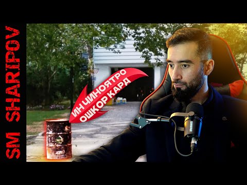 Видео: Дохили ин кутии 30 сола чи буд? ТАФТИШОТИ ҶИНОЯТӢ/ КРИМИНАЛНЫЙ РАССЛЕДОВАНИЕ @sm_sharipov