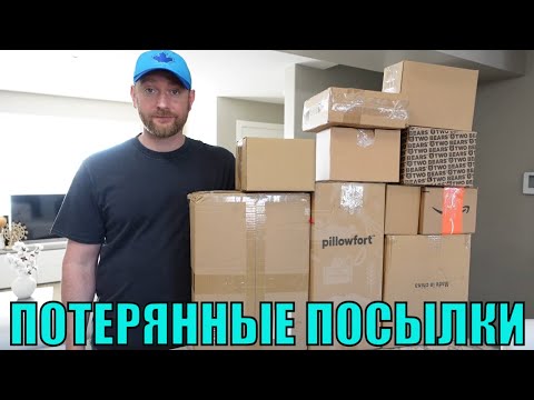 Видео: ПОТЕРЯННЫЕ ПОСЫЛКИ! РАСПАКОВКА 10 КОРОБОК ПО $5! МЫ В ШОКЕ ОТ ТОГО ЧТО ПОПАЛОСЬ! 25.01.2023