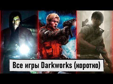 Видео: Студия Darkworks. Обзор Alone In The Dark: The New Nightmare, Cold Fear и I Am Alive