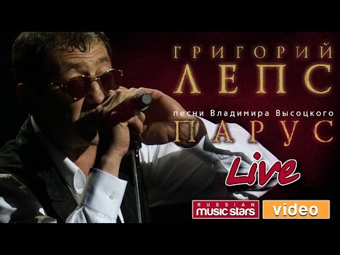Видео: Григорий Лепс — Концерт «Парус» ♬ Песни Владимира Высоцкого