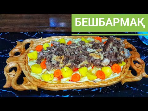 Видео: Ет Тамақ - Бешбармақ! 🥰 Ең Оңай әрі Дәмді Самый Вкусный - Бешбармак!💥The most Delicious - Beshbarmak