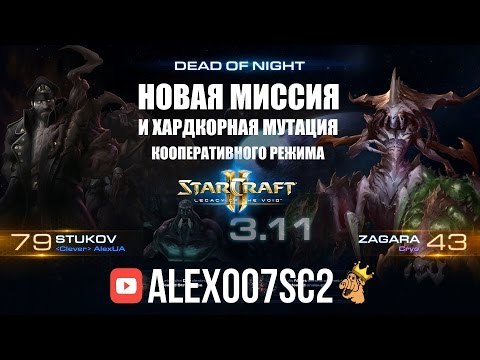 Видео: Новая миссия и хардкорная мутация кооператива - StarCraft 2: LotV