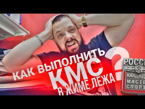 Видео: КАК ВЫПОЛНИТЬ КМС ПО ЖИМУ