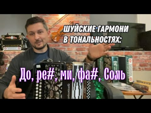 Видео: Шуйская гармонь в тональностях До, Ре диез, Ми, Фа диез, Соль мажор