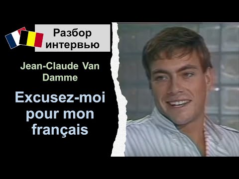 Видео: 💪Ван Дамм: от нелегала до звезды. 🎬Разбор интервью 1988года. Французский язык. Jean-Claude Van Damme