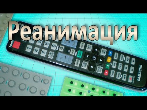 Видео: Как отремонтировать пульт от телевизора. Ремонт пульта